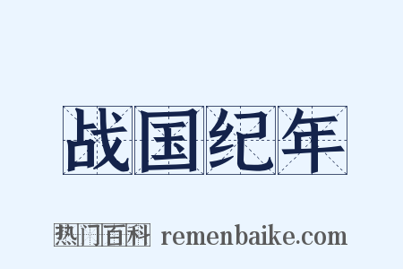 战国纪年是什么意思的图片